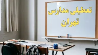 آیا مدارس تهران شنبه ۲۲ دی ۱۴۰۳ تعطیل است؟ | آخرین خبر از تعطیلی مدارس تهران شنبه ۲۲ دی ۱۴۰۳