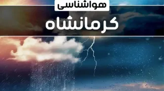 وضعیت آب و هوای کرمانشاه فردا شنبه ۲۲ دی ماه ۱۴۰۳+پیش‌ بینی هواشناسی کرمانشاه بیست و دوم دی ۱۴۰۳
