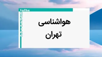 پیش بینی وضعیت آب و هوا تهران فردا یکشنبه ۷ بهمن ماه ۱۴۰۳ | خبر فوری هواشناسی تهران طی ۲۴ ساعت آینده