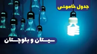 جدول خاموشی برق سیستان و بلوچستان فردا دوشنبه ۱۷ دی ۱۴۰۳ + جدول قطعی برق زاهدان هفدهم دی ۱۴۰۳