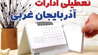 ادارات آذربایجان غربی فردا پنجشنبه ۴ بهمن ماه ۱۴۰۳ تعطیل است؟ | تعطیلی ادارات ارومیه فردا ۴ بهمن ۱۴۰۳