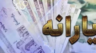 امشب واریز نفری 400/000 تومان بحساب این خانوارها | یارانه نقدی ها واریز شد  | واریز 1/200/000 تومان یارانه نوروزی برای دهک 1 تا 3