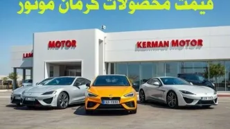 قیمت خودروهای کرمان موتور شنبه ۶ بهمن ماه ۱۴۰۳ + جدول قیمت خودرو