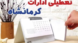 ادارات کرمانشاه فردا پنجشنبه ۴ بهمن ماه ۱۴۰۳ تعطیل است؟ | تعطیلی ادارات کرمانشاه فردا ۴ بهمن ۱۴۰۳