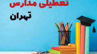 آیا مدارس تهران فردا دوشنبه ۸ بهمن ۱۴۰۳ تعطیل است؟ | خبر فوری تعطیلی مدارس تهران فردا دوشنبه ۸ بهمن ۱۴۰۳