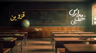 تعطیلی مدارس قزوین فردا یکشنبه ۲۳ دی ۱۴۰۳ | مدارس قزوین فردا یکشنبه ۲۳ دی ماه ۱۴۰۳ تعطیل است؟