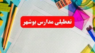 خبر فوری تعطیلی مدارس بوشهر فردا شنبه ۱۳ بهمن ۱۴۰۳ | آیا مدارس بوشهر فردا شنبه ۱۳ بهمن ۱۴۰۳ تعطیل است؟