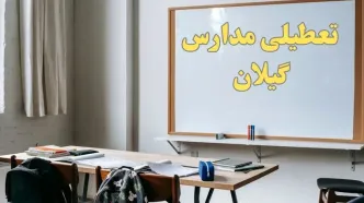 آیا مدارس گیلان شنبه ۲۲ دی ۱۴۰۳ تعطیل هستند؟ | آخرین خبر درباره وضعیت تعطیلی مدارس رشت شنبه ۲۲ دی ۱۴۰۳