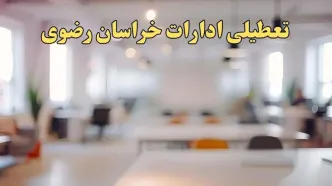 تعطیلی ادارات خراسان رضوی یکشنبه ۱۴ بهمن ماه ۱۴۰۳ | اخبار تعطیلی ادارات مشهد فردا یکشنبه ۱۴ بهمن ۱۴۰۳