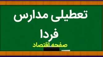 خبر فوری تعطیلی مدارس فردا دوشنبه ۱۷ دی ۱۴۰۳ | کدام مدارس دوشنبه ۱۷ دی ۱۴۰۳ تعطیل شد؟