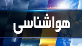 هشدار هواشناسی / آغاز بارش باران و برف در این استان‌ها