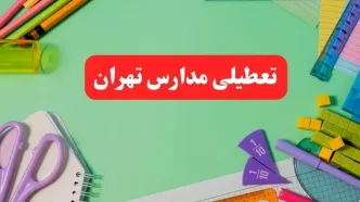 خبر فوری تعطیلی مدارس تهران فردا یکشنبه ۷ بهمن ۱۴۰۳ | مدارس تهران فردا یکشنبه ۷ بهمن ۱۴۰۳ تعطیل است؟