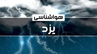 پیش‌ بینی هواشناسی یزد فردا دوشنبه ۱۷ دی ۱۴۰۳ | خبر فوری هواشناسی یزد+وضعیت آب و هوای یزد