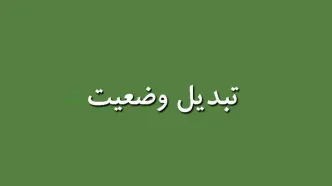 خبر جدید مجلس درباره تبدیل وضعیت نیروهای شرکتی