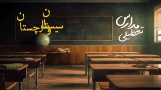 تعطیلی مدارس سیستان و بلوچستان فردا یکشنبه ۲۳ دی ۱۴۰۳ | مدارس زاهدان فردا یکشنبه ۲۳ دی ماه ۱۴۰۳ تعطیل است؟