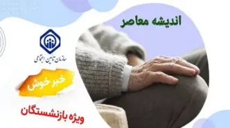 ۳ واریزی مهم در بهمن ماه برای بازنشستگان؛ ۵/۷۰۰/۰۰۰ تومان جدا از حقوق به حساب بازنشستگان تأمین اجتماعی!