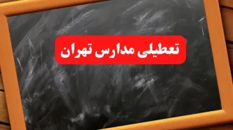 آخرین اخبار تعطیلی مدارس تهران شنبه ۶ بهمن ۱۴۰۳/ خبر فوری تعطیلی مدارس تهران شنبه ۶ بهمن ۱۴۰۳