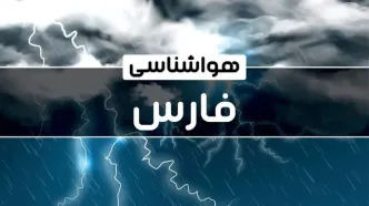 هواشناسی فارس طی ۲۴ ساعت آینده | پیش بینی وضعیت آب و هوا فارس فردا دوشنبه ۲۴ دی ماه ۱۴۰۳