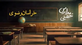 تعطیلی مدارس خراسان رضوی فردا یکشنبه ۲۳ دی ۱۴۰۳ | مدارس مشهد فردا یکشنبه ۲۳ دی ماه ۱۴۰۳ تعطیل است؟