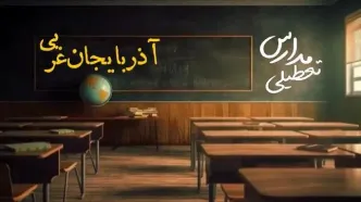 تعطیلی مدارس آذربایجان غربی فردا یکشنبه ۲۳ دی ۱۴۰۳ | مدارس ارومیه فردا یکشنبه ۲۳ دی ماه ۱۴۰۳ تعطیل است؟