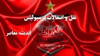 آخرین اخبار پرسپولیس در نقل و انتقالات | آخرین وضعیت پنجره نقل و انتقالات پرسپولیس /ستاره پرسپولیس بازی سپاهان را از دست داد