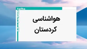 پیش بینی وضعیت آب و هوا کردستان فردا یکشنبه ۷ بهمن ماه ۱۴۰۳ | خبر فوری هواشناسی سنندج طی ۲۴ ساعت آینده