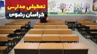 تعطیلی مدارس خراسان رضوی فردا دوشنبه ۱۷ دی ۱۴۰۳ | آیا مدارس مشهد فردا تعطیل است؟