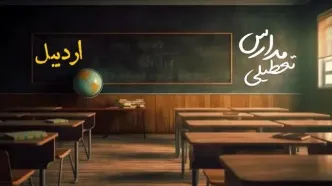تعطیلی مدارس اردبیل فردا یکشنبه ۲۳ دی ۱۴۰۳ | مدارس اردبیل فردا یکشنبه ۲۳ دی ماه ۱۴۰۳ تعطیل است؟