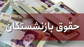 فوری/ بازنشستگان منتظر این واریزی ویژه باشند