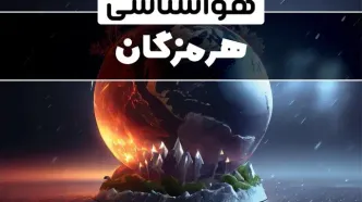 پیش بینی وضعیت آب و هوا هرمزگان فردا دوشنبه ۱ بهمن ماه ۱۴۰۳ | خبر فوری هواشناسی هرمزگان طی ۲۴ آینده