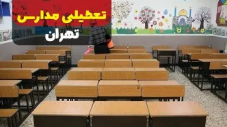 تعطیلی مدارس تهران فردا دوشنبه ۱۷ دی ۱۴۰۳ | آیا مدارس تهران فردا تعطیل است؟