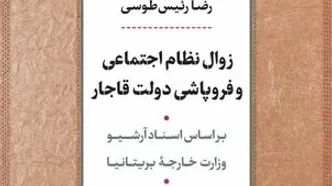 درگذشت رضا رئیس‌طوسی عضو برجسته هیات علمی دانشگاه تهران / رئیس طوسی کتاب زوال نظم اجتماعی قاجار را بر اساس اسناد وزارت خارجه بریتانیا نوشت