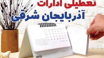 ادارات آذربایجان شرقی فردا پنجشنبه ۴ بهمن ماه ۱۴۰۳ تعطیل است؟ | تعطیلی ادارات تبریز فردا ۴ بهمن ۱۴۰۳