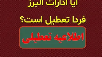 آیا ادارات و بانک‌های البرز فردا دوشنبه ۱۷ دی ماه ۱۴۰۳ تعطیل است؟