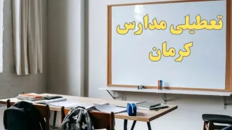 آیا مدارس کرمان شنبه ۲۲ دی ۱۴۰۳ تعطیل است؟ | آخرین خبر از تعطیلی مدارس کرمان شنبه ۲۲ دی ۱۴۰۳