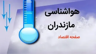 پیش بینی وضعیت آب و هوا مازندران فردا چهارشنبه ۳ بهمن ماه ۱۴۰۳ + هواشناسی مازندران و ساری طی ۲۴ آینده