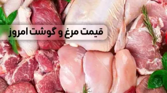 جدیدترین قیمت مرغ و انواع گوشت قرمز امروز شنبه ۲۲ دی ۱۴۰۳