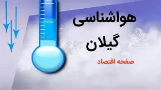 پیش بینی وضعیت آب و هوا گیلان فردا چهارشنبه ۳ بهمن ماه ۱۴۰۳ + هواشناسی گیلان و رشت طی ۲۴ آینده