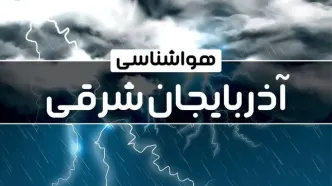 پیش‌ بینی هواشناسی تبریز فردا دوشنبه ۱۷ دی ۱۴۰۳ | خبر فوری هواشناسی تبریز+وضعیت آب و هوای آذربایجان شرقی