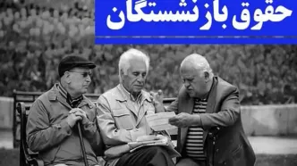 حقوق بازنشستگان برای اسفندماه ۱۴۰۳ کی واریز میشود؟