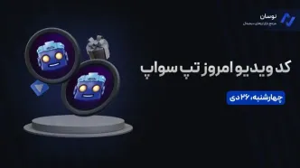 کدهای تپ سواپ امروز چهارشنبه 26 دی + آموزش وارد کردن