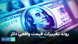 قیمت واقعی دلار چه روندی داشته است؟