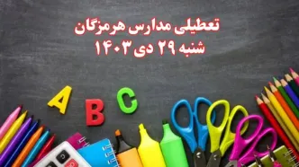 تعطیلی مدارس هرمزگان فردا شنبه ۲۹ دی ۱۴۰۳ | مدارس بندرعباس فردا شنبه ۲۹ دی ماه ۱۴۰۳ تعطیل است؟