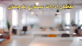 تعطیلی ادارات استان سیستان و بلوچستان پنجشنبه ۱۸ بهمن ۱۴۰۳ / آیا ادارات زاهدان و استان سیستان و بلوچستان پنجشنبه ۱۸ بهمن تعطیل است؟
