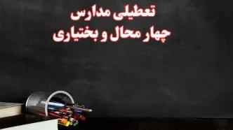 مدارس چهارمحال و بختیاری فردا چهارشنبه ۳ بهمن ماه ۱۴۰۳ تعطیل است؟ | خبر فوری تعطیلی مدارس شهرکرد فردا چهارشنبه ۳ بهمن ۱۴۰۳