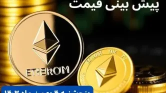 پیش بینی قیمت اتریوم | قیمت لحظه‌ای اتریوم امروز چهارشنبه ۳ بهمن ماه ۱۴۰۳