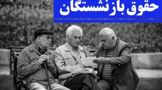واریز حقوق بازنشستگان کارگری امروز به پایان می‌رسد