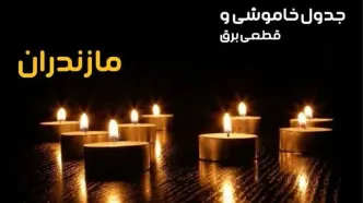جدول خاموشی برق ساری فردا یکشنبه ۲۳ دی ماه ۱۴۰۳ اعلام شد + زمان قطعی برق مازندران بیست و سوم دی ۱۴۰۳