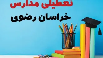 آیا مدارس خراسان رضوی فردا دوشنبه ۸ بهمن ۱۴۰۳ تعطیل است؟ | خبر فوری تعطیلی مدارس مشهد فردا دوشنبه ۸ بهمن ۱۴۰۳