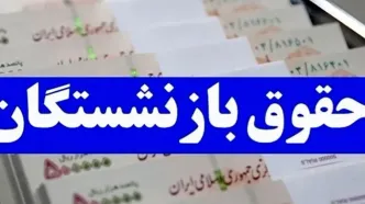 تغییرات مهم در زمان واریز حقوق بازنشستگان تأمین اجتماعی + فرمول افزایش حقوق بازنشستگان کارگری